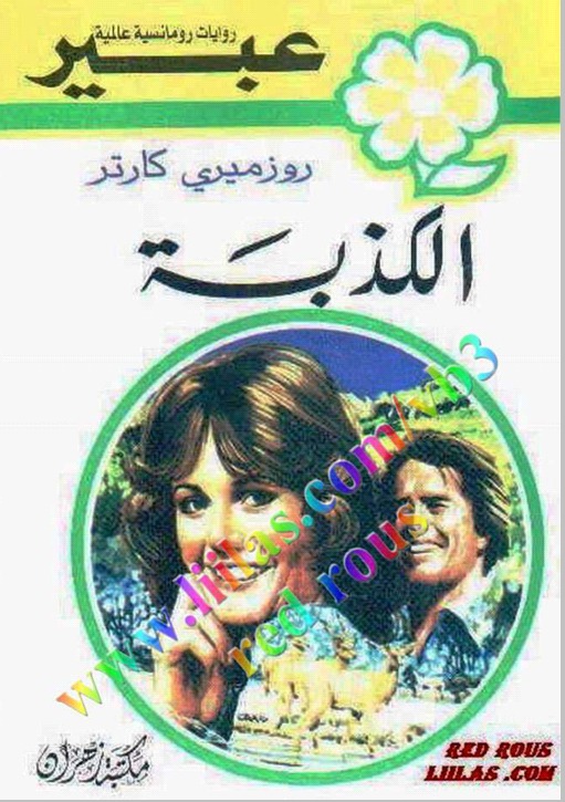 الكذبة book cover
