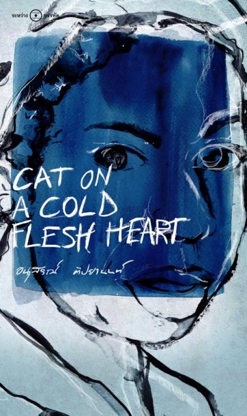 Cat on a Cold Flesh Heart book cover