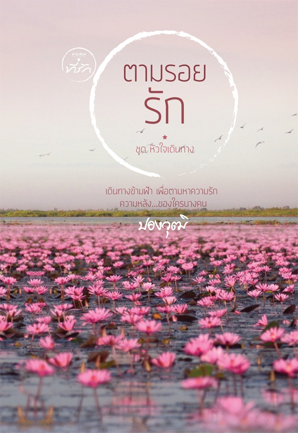 หัวใจเดินทาง book cover 3