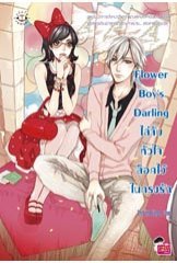 Flower Boy's Darling ไล่จับหัวใจล็อกไว้ในกรงรัก book cover