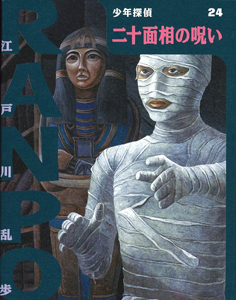 二十面相の呪い book cover