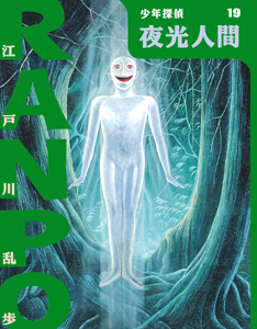 夜光人間 book cover