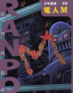 電人M book cover