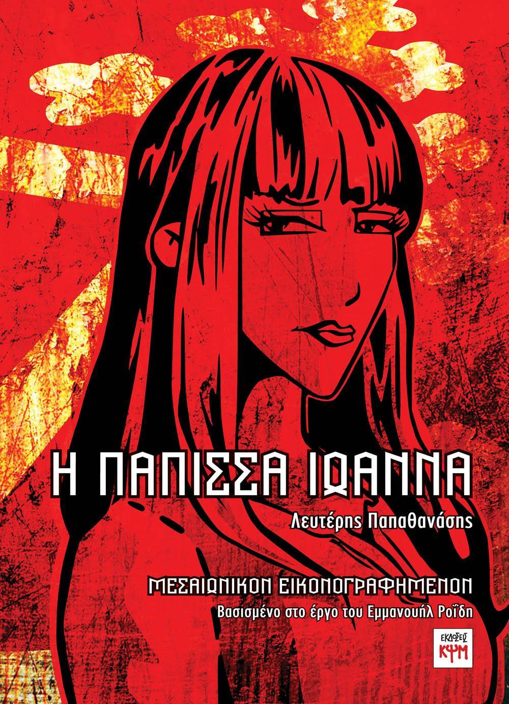 Η Πάπισσα Ιωάννα book cover