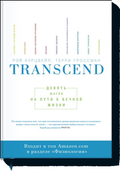 Transcend: девять шагов на пути к вечной жизни by Ray Kurzweil | Goodreads