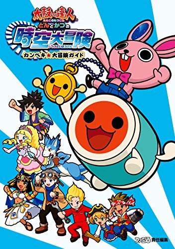 太鼓の達人 どんとかつの時空大冒険 カンペキ 大冒険ガイド 太鼓の達人 どんとかつの時空大冒険 カンペキ 大冒険ガイド By 週刊ファミ通編集部 Goodreads