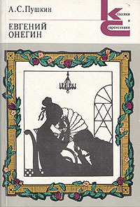 Евгений Онегин