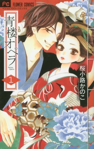 青楼オペラ [Seirou Opera] book cover 1