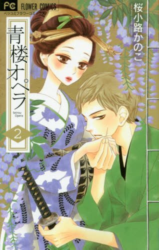 青楼オペラ [Seirou Opera] book cover 2