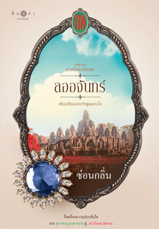ดวงใจเทวพรหม book cover 1