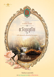 ดวงใจเทวพรหม book cover 2