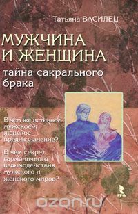 Мужчина и Женщина - тайна сакрального брака by Татьяна Василец | Goodreads