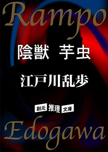 陰獣 芋虫 book cover
