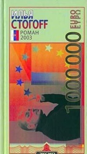 1000000 евро или Тысяча вторая ночь 2003 года by Илья Стогов | Goodreads