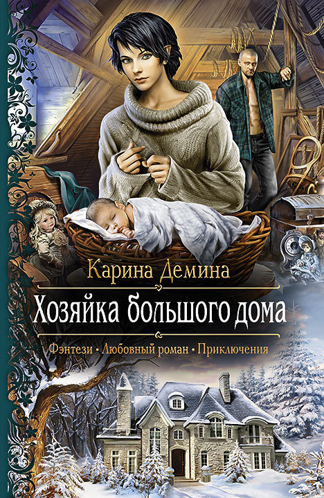 Хозяйка Большого Дома (Мир Камня И Железа, #4) By Карина Демина.