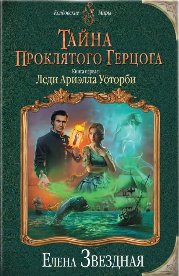 Леди Ариэлла Уоторби book cover