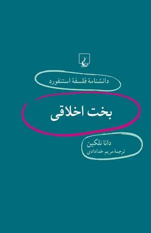 بخت اخلاقی book cover