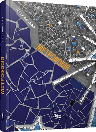 Метрофобія book cover