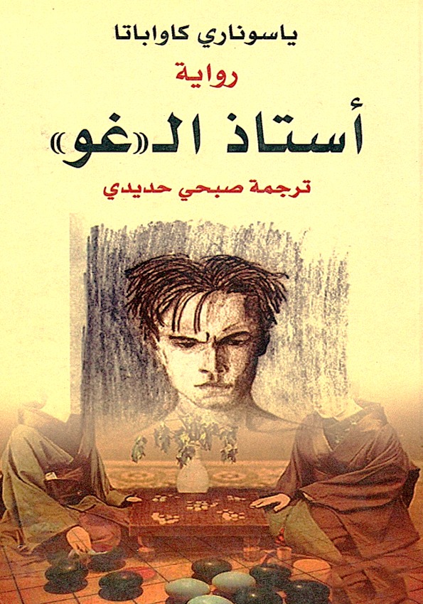 أستاذ الـ "غو"