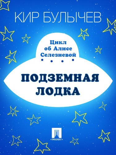 Подземная лодка book cover