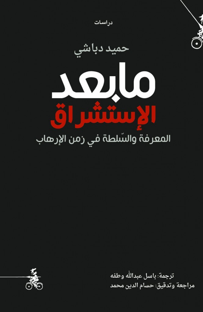 ما بعد الاستشراق
