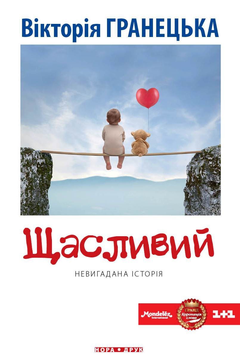 Щасливий book cover