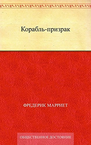 Корабль-Призрак book cover