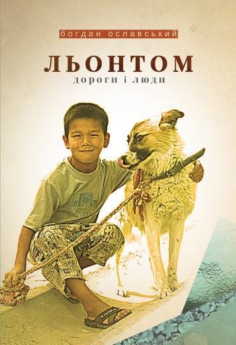 Льонтом. Дороги і люди book cover