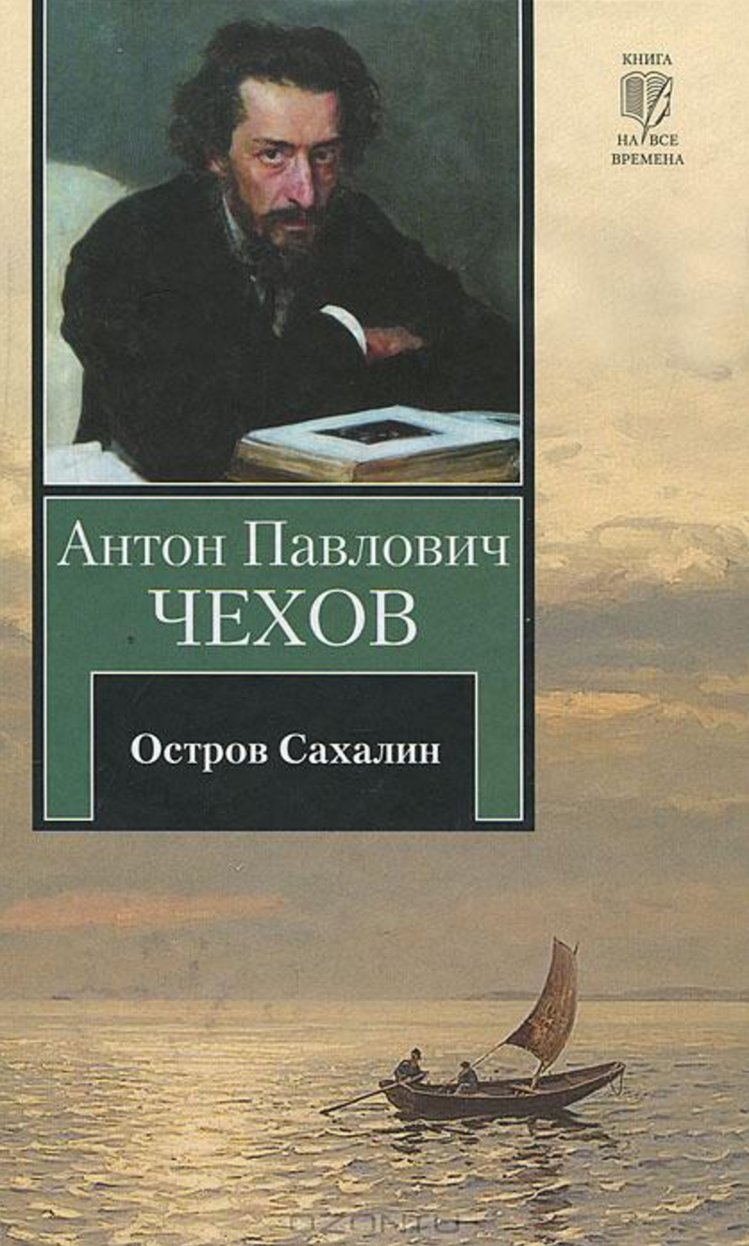 Из Сибири. Остров Сахалин book cover