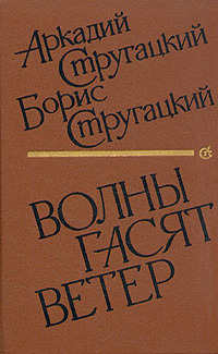 Волны гасят ветер book cover
