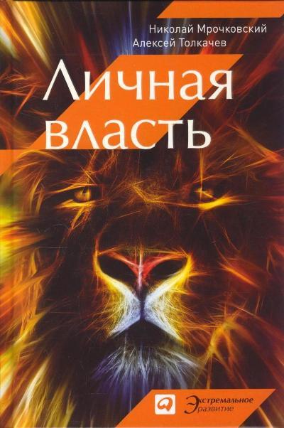 Личная власть by Николай Мрочковский | Goodreads