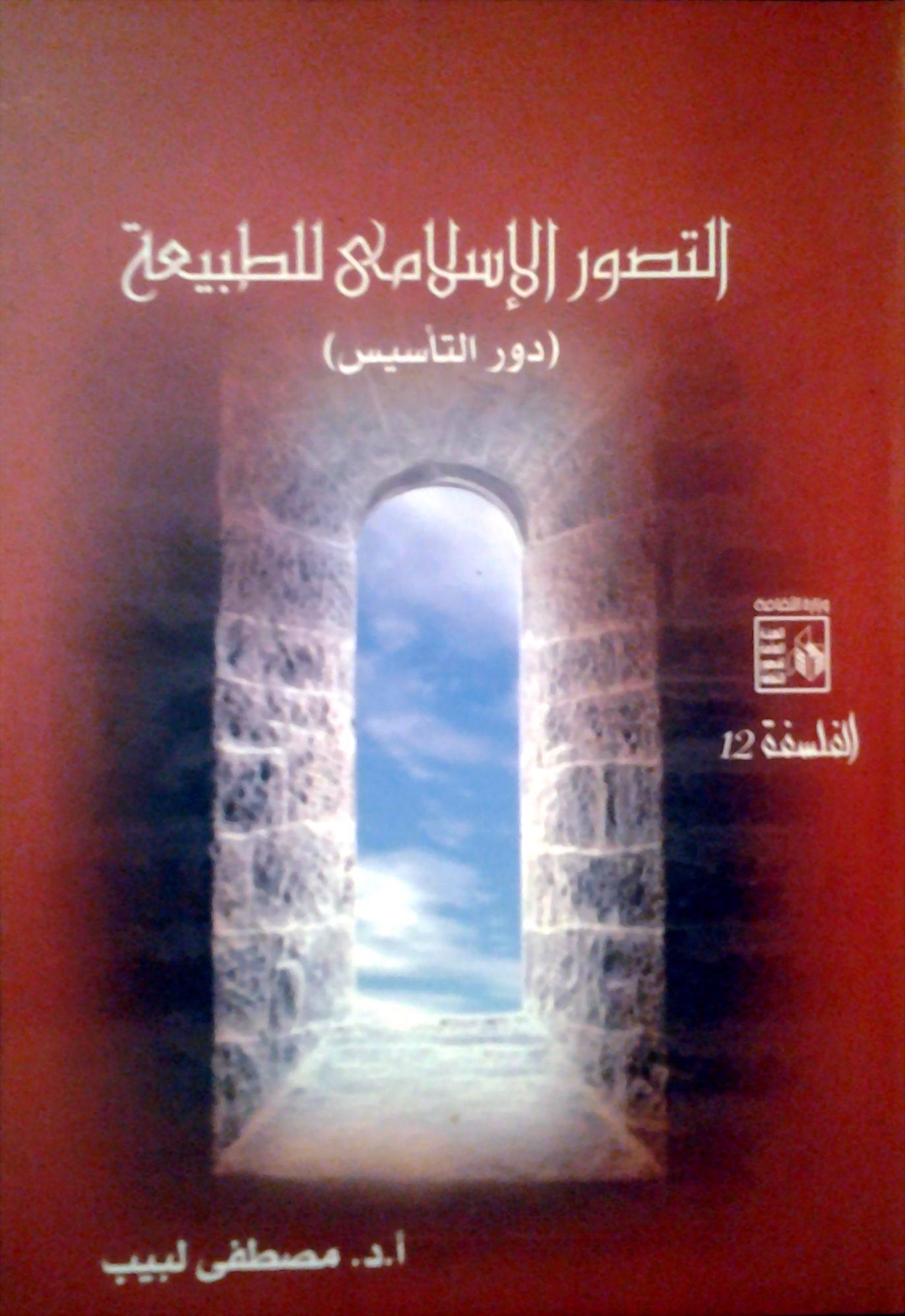التصور الإسلامي للطبيعة - دور التأسيس book cover