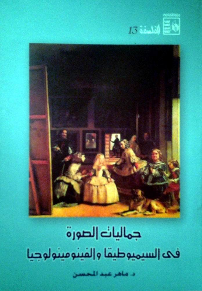 جماليات الصورة في السيميوطيقا والفينومينولوجيا book cover