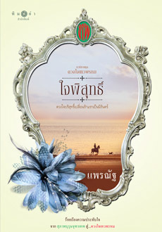 ดวงใจเทวพรหม book cover 3