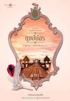 ดุจอัปสร book cover