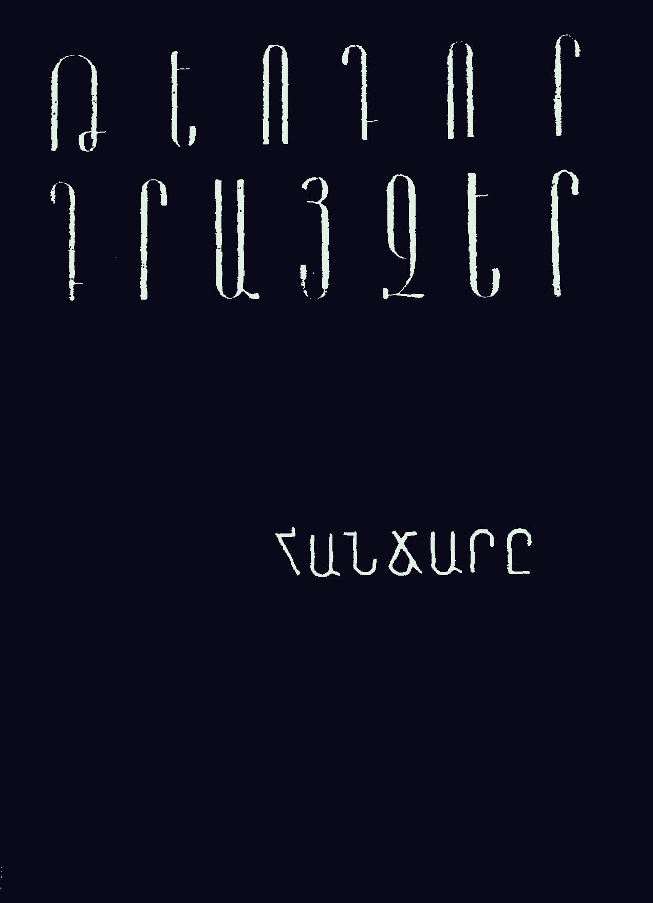 Հանճարը հատոր 2
