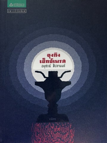 จุงกิง เซ็กซ์เพรส book cover