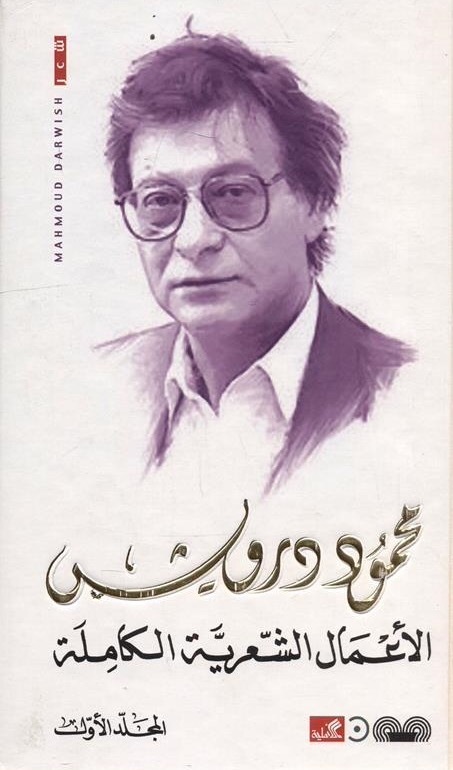 الأعمال الشعرية الكاملة - المجلد الأول book cover