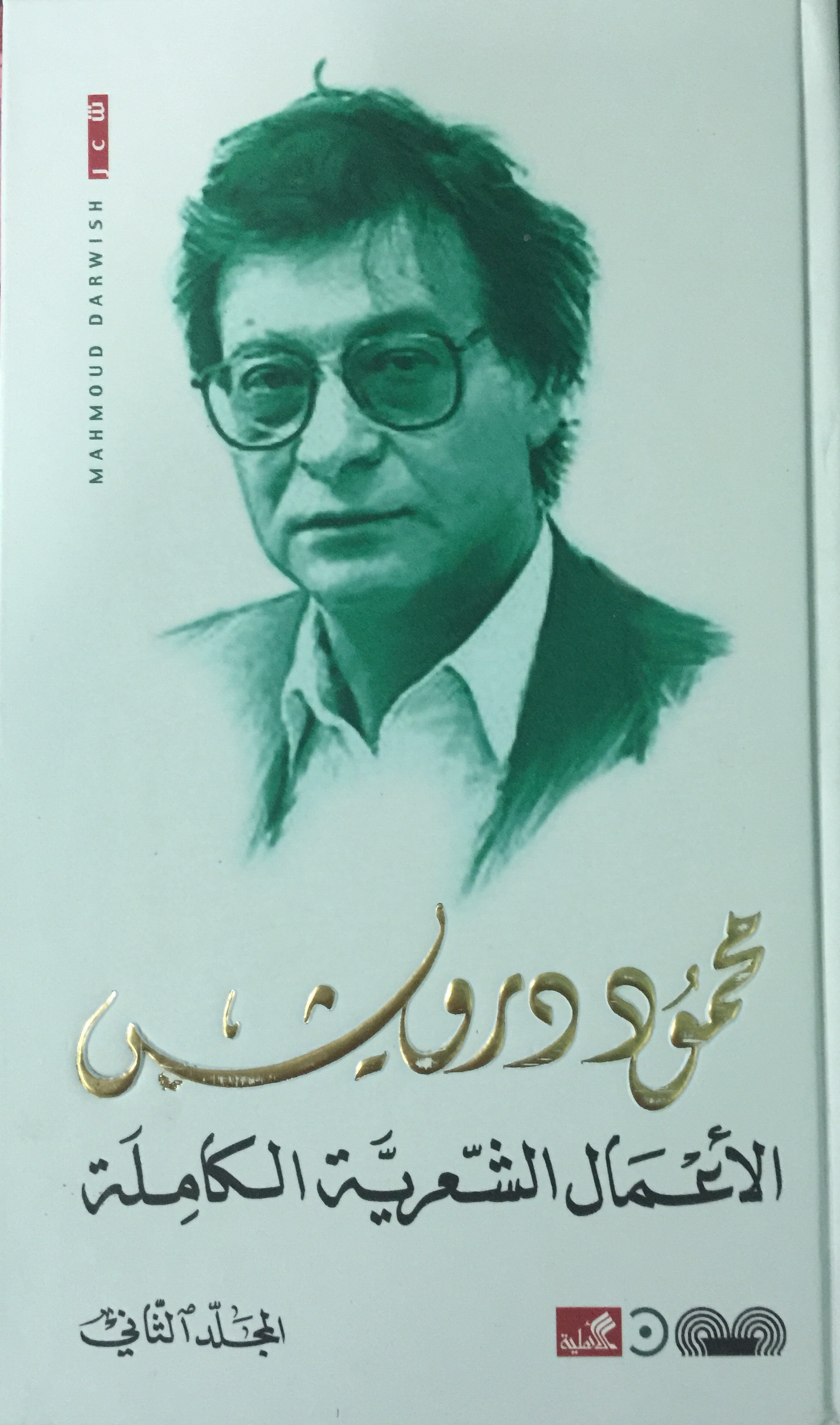 الأعمال الشعرية الكاملة - المجلد الثاني book cover