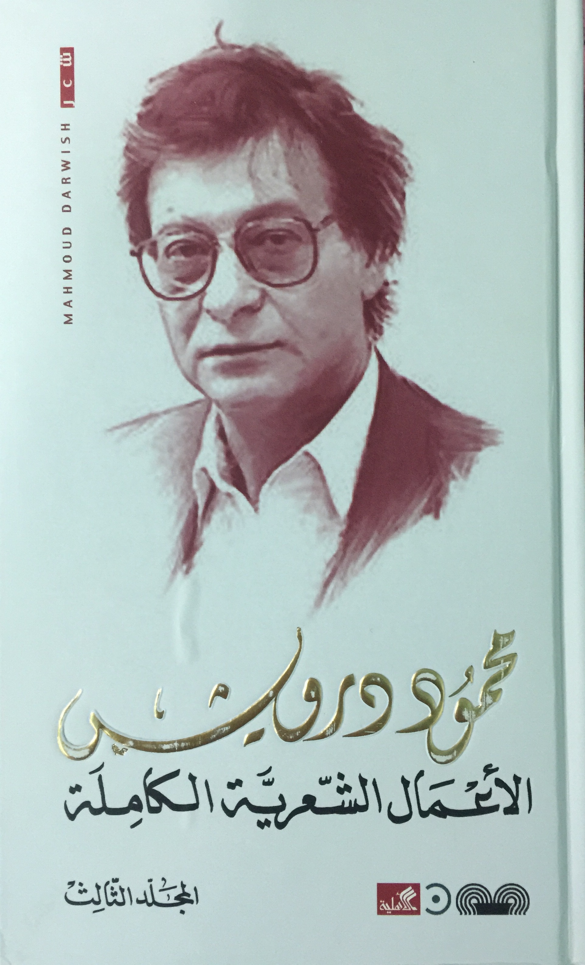 الأعمال الشعرية الكاملة - المجلد الثالث book cover