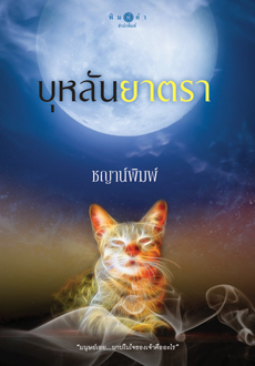 บุหลันยาตรา book cover