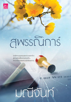 บุปผารัญจวน book cover 2