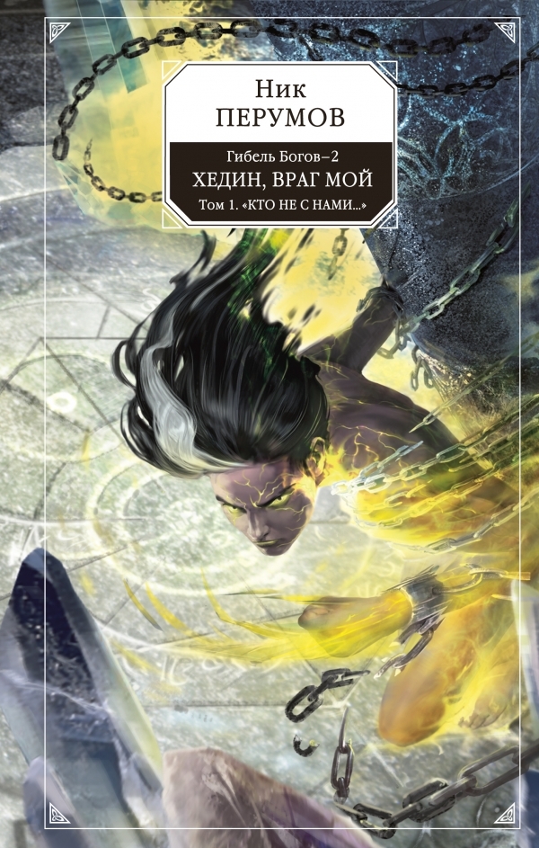 Хедин, враг мой. Том 1. "Кто не с нами..." book cover