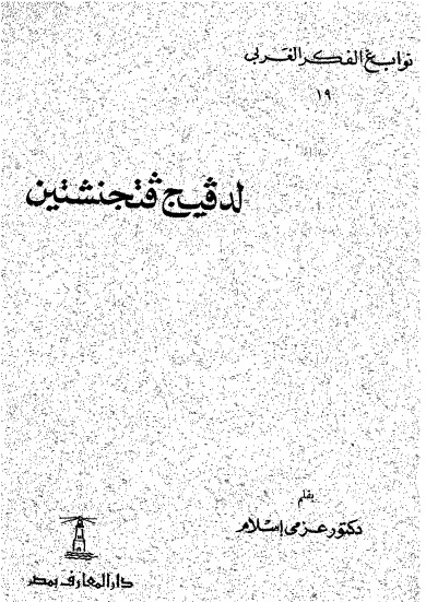 لدفيج فيتجنشتين book cover