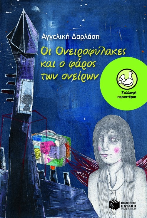 Ονειροφύλακες book cover 2