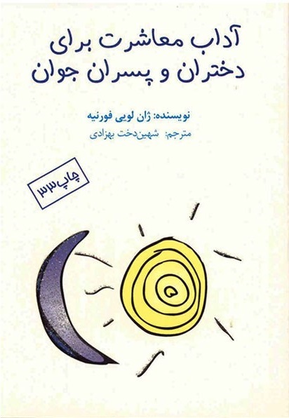 آداب معاشرت برای دختران و پسران جوان book cover