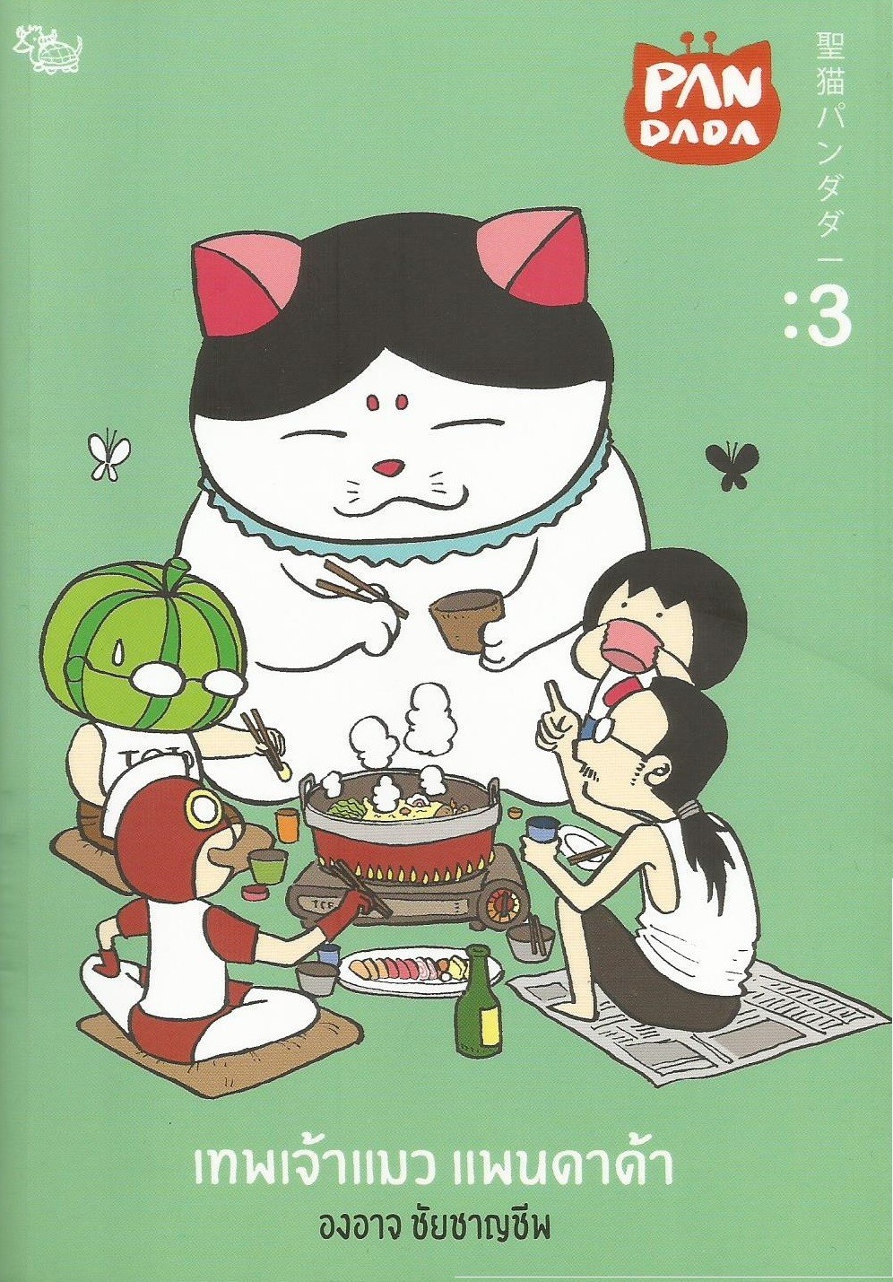 เทพเจ้าแมว แพนดาด้า 3 book cover