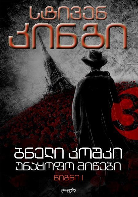 უნაყოფო მიწები I book cover