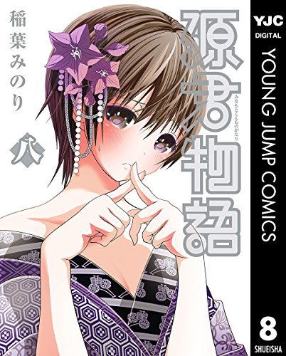 源君物語 八 by Minori Inaba | Goodreads
