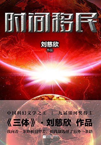 时间移民 book cover